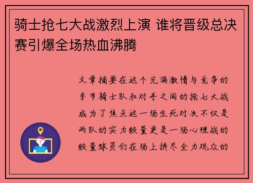 骑士抢七大战激烈上演 谁将晋级总决赛引爆全场热血沸腾