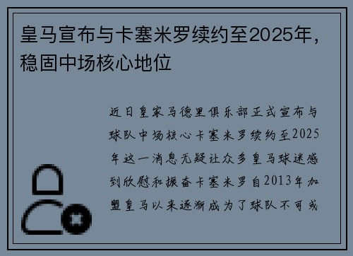 皇马宣布与卡塞米罗续约至2025年，稳固中场核心地位