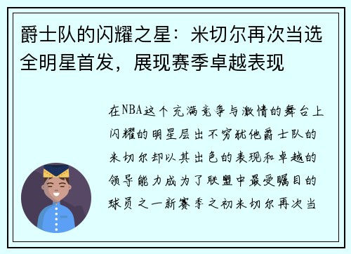 爵士队的闪耀之星：米切尔再次当选全明星首发，展现赛季卓越表现