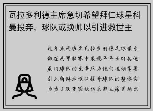 瓦拉多利德主席急切希望拜仁球星科曼投奔，球队或换帅以引进救世主