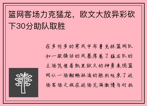 篮网客场力克猛龙，欧文大放异彩砍下30分助队取胜