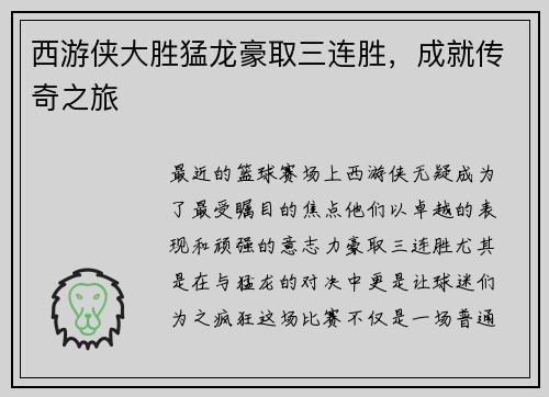 西游侠大胜猛龙豪取三连胜，成就传奇之旅