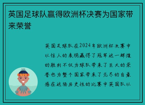 英国足球队赢得欧洲杯决赛为国家带来荣誉