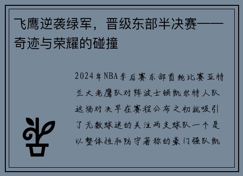 飞鹰逆袭绿军，晋级东部半决赛——奇迹与荣耀的碰撞