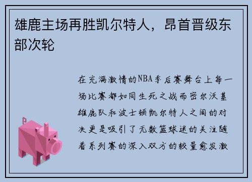雄鹿主场再胜凯尔特人，昂首晋级东部次轮
