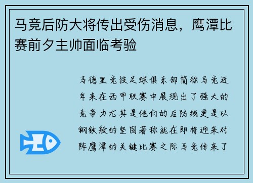 马竞后防大将传出受伤消息，鹰潭比赛前夕主帅面临考验