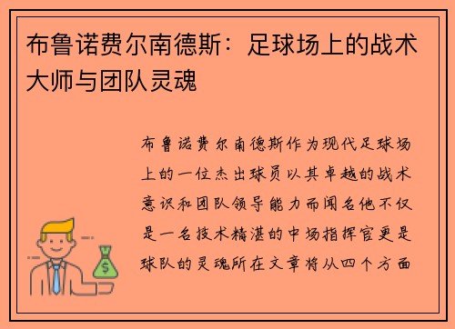 布鲁诺费尔南德斯：足球场上的战术大师与团队灵魂