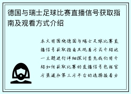 德国与瑞士足球比赛直播信号获取指南及观看方式介绍