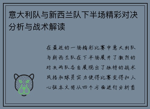 意大利队与新西兰队下半场精彩对决分析与战术解读